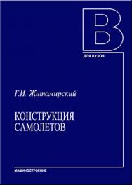 Конструкция самолетов: Учебник для студентов авиационных специальностей вузов ISBN 5-217-03299-5