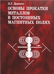 Основы прокатки металлов в постоянных магнитных полях ISBN 5-217-03307-X