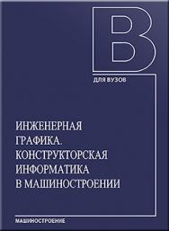 Инженерная графика. Конструкторская информатика в машиностроении: Учебник для вузов ISBN 5-217-03315-0