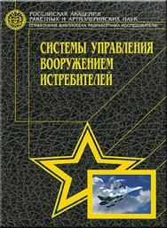 Системы управления вооружением истребителей: Основы интеллекта многофункционального самолета ISBN 5-217-03316-9