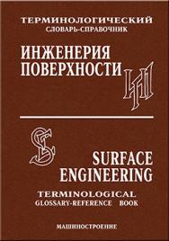 Русско-анrлийский и анrло-русский терминологический словарь-справочник по инженерии поверхности ISBN 5-217-03326-6