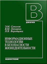Информационные технологии в безопасности жизнедеятельности: Учебник для вузов ISBN 5-217-03331-2