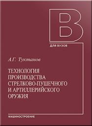 Технология производства стрелково-пушечного и артиллерийского оружия: учебник для студентов вузов ISBN 5-217-03336-3