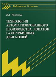 Технология автоматизированного производства лопаток газотурбинных двигателей ISBN 5-217-03340-1