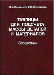 Таблицы для подсчета массы деталей и материалов: Справочник ISBN 5-217-03347-9