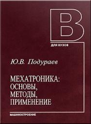 Мехатроника: основы, методы, применение: учебное пособие для студентов вузов ISBN 5-217-03355-Х