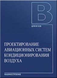 Проектирование авиационных систем кондиционировании воздуха: учебное пособие для студентов высших технических учебных заведений ISBN 5-217-03358-4