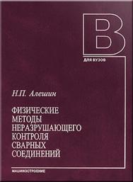 Физические методы неразрушающего контроля сварных соединений: учебное пособие ISBN 5-217-03361-4