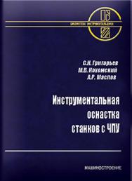 Инструментальная оснастка станков с ЧПУ: Справочник ISBN 5-217-03363-0