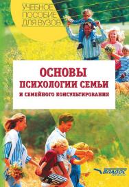 Основы психологии семьи и семейного консультирования ISBN 5-305-00113-7