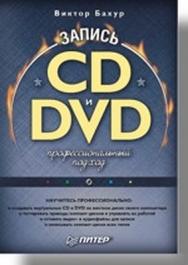 Запись CD и DVD. Профессиональный подход ISBN 5-469-00865-7