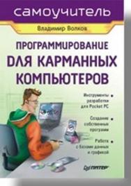 Программирование для карманных компьютеров ISBN 5-469-01300-6