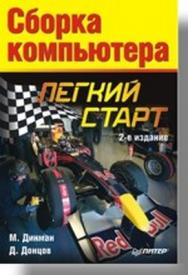 Сборка компьютера. Легкий старт. 2-е изд. ISBN 5-469-01337-5