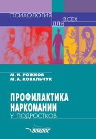 Профилактика наркомании у подростков ISBN 5-691-01036-0