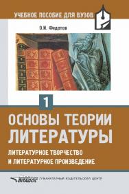 Основы теории литературы. Ч 1. ISBN 5-691-01139-1