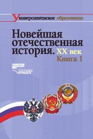 Новейшая отечественная история. XX в. ISBN 5-691-01259-2