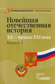 Новейшая отечественная история ISBN 5-691-01260-6