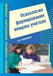 Психология формирования имиджа учителя ISBN 5-691-01322-X