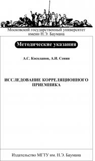 Исследование корреляционного приемника: Методические указания к лабораторной работе по курсу «Статистическая радиотехника» ISBN 5-7038-2817-1