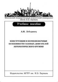 Конструкции и компоновочные особенности газовых двигателей автоматического оружия: учебное пособие ISBN 5-7038-2843-0