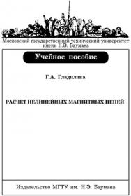 Расчет нелинейных магнитных цепей: учебное пособие ISBN 5-7038-2860-0