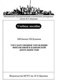 Государственное управление финансовой и банковской деятельностью: учебное пособие ISBN 5-7038-2871-6