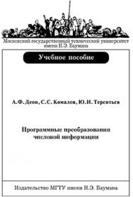 Программные преобразования числовой информации: учебное пособие ISBN 5-7038-2875-9