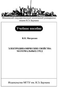 Электродинамические свойства материальных сред: учебное пособие ISBN 5-7038-2917-8