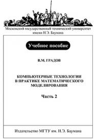 Компьютерные технологии в практике математического моделирования: учебное пособие. – Ч. 2. ISBN 5-7038-2918-6