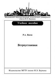 Ветроустановки: учебное пособие по курсам «Ветроэнергетика», «Энергетика нетрадиционных и возобновляемых источников энергии», «Введение в специальность» ISBN 5-7038-2919-4