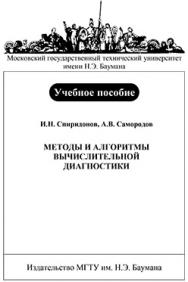 Методы и алгоритмы вычислительной диагностики: учебное пособие по курсу «Автоматизированная обработка экспериментальных данных» ISBN 5-7038-2920-8