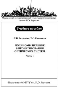 Полиномы Цернике в проектировании оптических систем: учебное пособие ISBN 5-7038-2928-3