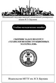 Сборник задач по курсу «Технология конструкционных материалов: Учеб.-метод. пособие ISBN 5-7038-2940-2