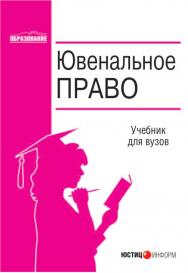 Ювенальное право: Учебник для вузов. (Серия «Образование») ISBN 5-7205-0639-Х
