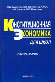 Конституционная экономика для школ. Учебное пособие. — 2-е изд., испр. и доп. ISBN 5-7205-0680-2