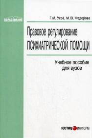 Правовое регулирование психиатрической помощи: Учебное пособие для вузов (Серия «Образование».) ISBN 5-7205-0717-5