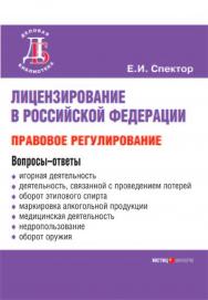 Лицензирование в Российской Федерации:правовое регулирование ISBN 5-7205-0767-1