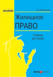 Жилищное право: Учебник для вузов ISBN 5-7205-0769-8
