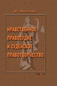 Нравственное правосудие и судейское правотворчество ISBN 5-7205-0790-6