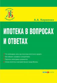 Ипотека в вопросах и ответах ISBN 5-7205-0797-3
