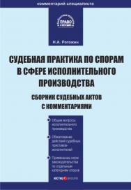 Судебная практика по спорам в сфере исполнительного производства: Сборник судебных актов с комментариями ISBN 5-7205-0802-3