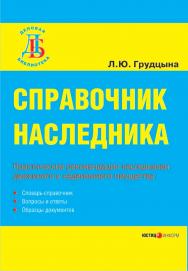 Справочник наследника. / Под ред. докт. юрид. наук, академика РАО Ю.А. Дмитриева ISBN 5-7205-0804-Х