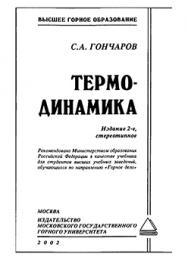 Термодинамика: Учебник ISBN 5-7418-0010-6-2