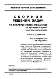 Сборник решений задач по теоретической механике на примеpax из горной техники и технологии. Часть 3. Динамика: Учебное пособие ISBN 5-7418-0058-0-3