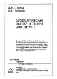 Математическая логика и теория алгоритмов: Учебное пособие ISBN 5-7418-0451-9