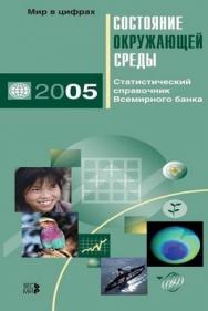 Состояние окружающей среды. 2005. Статистический справочник Всемирного банка. ISBN 5-777-0334-8