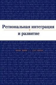 Региональная интеграция и развитие ISBN 5-7777-0109-4