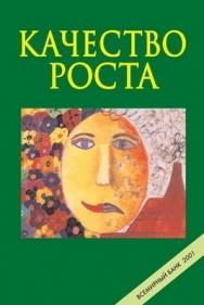 Качество роста. 2000 ISBN 5-7777-0148-5