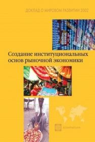 Доклад о мировом развитии 2002 года. Создание институциональных основ рыночной экономики. ISBN 5-7777-0150-7