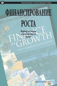 Финансирование роста: выбор методов в изменчивом мире ISBN 5-7777-0152-3